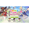 福島潤、成海瑠奈が出演！ 「このファン」6月25日生配信イベント、ストーリーイベントの先行公開も