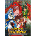 『ドラゴンコレクション』(C)Konami Digital Entertainment ／テレビ東京・ドラゴンコレクション製作委員会