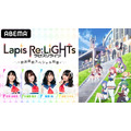 特別番組「アニメ『Lapis Re:LiGHTs』放送直前スペシャル特番」（C）KLabGames･KADOKAWA/TEAM Lapis Re:LiGHTs