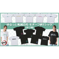 「ゆるっと鬼滅の刃　モチーフ柄Ｔシャツ」各3,850円（税込）(C)吾峠呼世晴／集英社・アニプレックス・ufotable