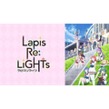 『Lapis Re:LiGHTs』(C)KLabGames･KADOKAWA/TEAM Lapis Re:LiGHTs　