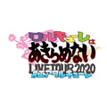 「#エアワルキューレ LIVE TOUR 2020 ～ワルキューレはあきらめない～」（C）2020 BIG WEST Inc. All rights reserved.