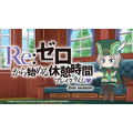 『Re:ゼロから始める休憩時間（ブレイクタイム）』（C）長月達平・株式会社KADOKAWA刊／Re:ゼロから始める異世界生活製作委員会（C）長月達平・株式会社KADOKAWA刊／Re:ゼロから始める異世界生活1製作委員会（C）長月達平・株式会社KADOKAWA刊／Re:ゼロから始める異世界生活2製作委員会