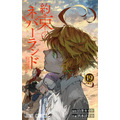 『約束のネバーランド』コミックス書影（C）白井カイウ・出水ぽすか／集英社