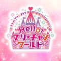 「Hello! プリ☆チャンワールド」（C）Ｔ－ＡＲＴＳ / syn Sophia / テレビ東京 / ＰＣＨ３製作委員会