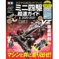 「タミヤ公式ガイドブック　ミニ四駆 超速ガイド2020-2021」900円（税別）