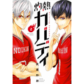 「灼熱カバディ」2巻（著：武蔵野創）（C）2020 武蔵野創・小学館／灼熱カバディ製作委員会