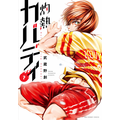 「灼熱カバディ」7巻（著：武蔵野創）（C）2020 武蔵野創・小学館／灼熱カバディ製作委員会