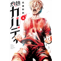 「灼熱カバディ」8巻（著：武蔵野創）（C）2020 武蔵野創・小学館／灼熱カバディ製作委員会