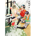 「灼熱カバディ」9巻（著：武蔵野創）（C）2020 武蔵野創・小学館／灼熱カバディ製作委員会