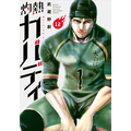 「灼熱カバディ」12巻（著：武蔵野創）（C）2020 武蔵野創・小学館／灼熱カバディ製作委員会