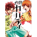 「灼熱カバディ」13巻（著：武蔵野創）（C）2020 武蔵野創・小学館／灼熱カバディ製作委員会