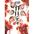「灼熱カバディ」14巻（著：武蔵野創）（C）2020 武蔵野創・小学館／灼熱カバディ製作委員会