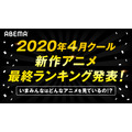 2020年春アニメ最終ランキング
