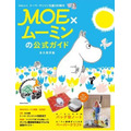 「MOE×ムーミンの公式ガイド」