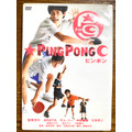 映画『ピンポン』DVDパッケージ(著者撮影)