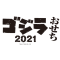 「ゴジラおせち2021」TM &（C）TOHO CO., LTD.