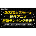ABEMA「2020年7月クール新作アニメ初速ランキング」