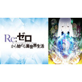 『Re:ゼロから始める異世界生活 2nd season』（C）長月達平・株式会社 KADOKAWA 刊／Re:ゼロから始める異世界生活 2 製作委員会