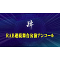 「14周年に邁進する新たなる重大十大発表!!」