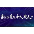 「14周年に邁進する新たなる重大十大発表!!」