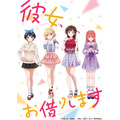 「彼女、お借りします」キービジュアル（C）宮島礼吏・講談社／「彼女、お借りします」製作委員会