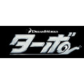 日本劇場未公開のアニメ映画「ターボ」　4月23日からTSUTAYAで先行レンタル開始
