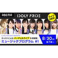 『IDOLY PRIDE ミュージックプログラム #1』（C）2019 Project IDOLY PRIDE