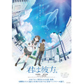 『君は彼方』ティザーポスター（C）「君は彼方」製作委員会