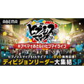 『ヒプノシスマイク5thライブBD/DVD発売記念！ディビジョンリーダー大集結SP』（C）AbemaTV