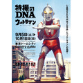 「特撮のDNA―ウルトラマン Genealogy」（C）円谷プロ（C）特撮のDNA製作委員会