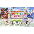 『ハーフアニバーサリー記念「このファンLIVE！」#5』（C）2019 暁なつめ・三嶋くろね／KADOKAWA／映画このすば製作委員会（C）Sumzap, Inc.