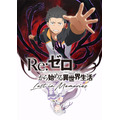 『Re:ゼロから始める異世界生活 Lost in Memories』（C）長月達平・株式会社KADOKAWA刊／Re:ゼロから始める異世界生活2製作委員会（C）SEGA