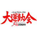 『バトルアスリーテス 大運動会ReSTART!』作品ロゴ（C）AICライツ・バトルアスリーテス大運動会ReSTART!製作委員会