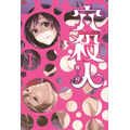 「マンガボックス」連載作品から初単行本　無料マンガ雑誌アプリから書籍に