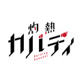 『灼熱カバディ』（C）2020武蔵野創・小学館／灼熱カバディ製作委員会