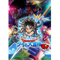 「ドラゴンクエスト ダイの大冒険マンチョコ」ビジュアル（C）三条陸、稲田浩司／集英社・ダイの大冒険製作委員会・テレビ東京 （C）SQUARE ENIX CO., LTD.