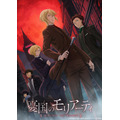 「憂国のモリアーティ」キービジュアル（C）竹内良輔・三好 輝／集英社・憂国のモリアーティ製作委員会