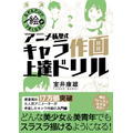 「なぞるだけで絵がうまくなる! アニメ私塾式 キャラ作画上達ドリル」