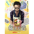 Netflixオリジナルアニメシリーズ『極主夫道』（C）おおのこうすけ／新潮社