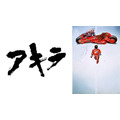 「AKIRA」(C)1988 マッシュルーム/アキラ製作委員会