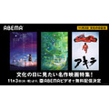 「文化の日に見たい名作映画特集！」（C）Makoto Shinkai / CoMix Wave Films（C）1988 マッシュルーム／アキラ製作委員会