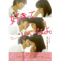 福士蒼汰＆川口春奈“3連キス”チラシビジュアル／『好きっていいなよ。』- (Ｃ)2014「好きっていいなよ。」製作委員会