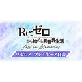 『Re:ゼロから始める異世界生活Lost in Memories』（C）長月達平・株式会社KADOKAWA刊／Re:ゼロから始める異世界生活2製作委員会（C）SEGA