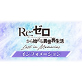 『Re:ゼロから始める異世界生活Lost in Memories』（C）長月達平・株式会社KADOKAWA刊／Re:ゼロから始める異世界生活2製作委員会（C）SEGA