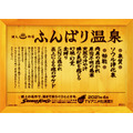 「ふんばり温泉」を再現した広告を実施中