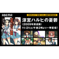 「涼宮ハルヒの憂鬱」ABEMAアニメで全28話一挙配信決定！（C）2006 谷川 流・いとうのいぢ／SOS団 （C）2007,2008,2009 谷川 流・いとうのいぢ／SOS団