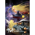 『「宇宙戦艦ヤマト」という時代 西暦2202年の選択』キービジュアル（C）2012 宇宙戦艦ヤマト 2199 製作委員会