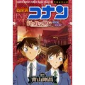 「名探偵コナン 紅の修学旅行」 青山 剛昌(著/文) - 小学館