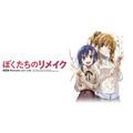 『ぼくたちのリメイク』(C)KADOKAWA CORPORATION 2017(C)木緒なち・KADOKAWA/ぼくたちのリメイク製作委員会